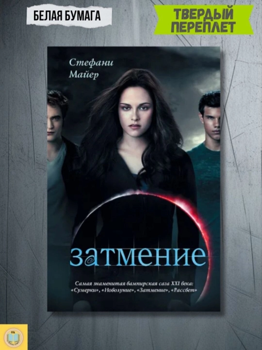 Сумерки. Новолуние. Затмение — Стефани Майер