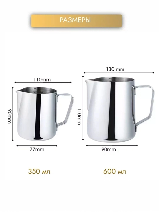 Qahva pitcheri 600 ml,350 ml, zanglamaydigan po‘latdan–sut ko‘pirtirish va latte-art uchun