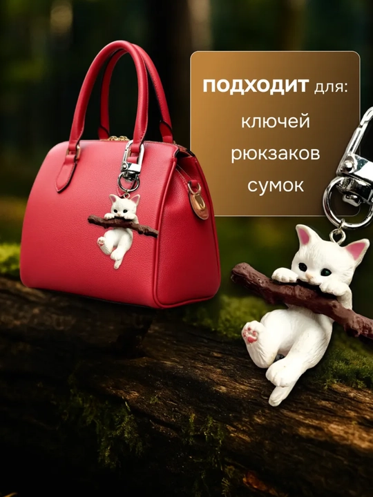 Декоративный брелок игрушка-обвес для ключей и сумки котенок