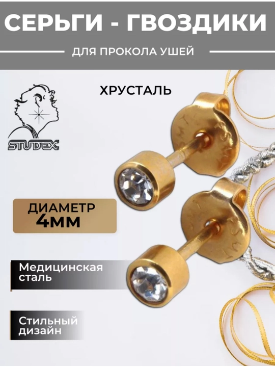 Медицинские серьги для прокола ушей и ношения, 4 мм - 