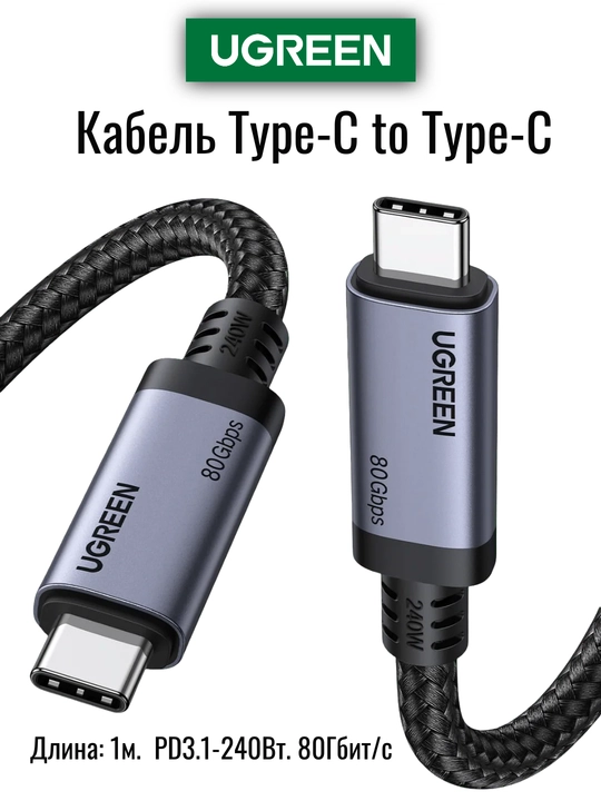 Кабель UGREEN Type-C to Type-C 1м L706 USB4 80Гбит/с - 