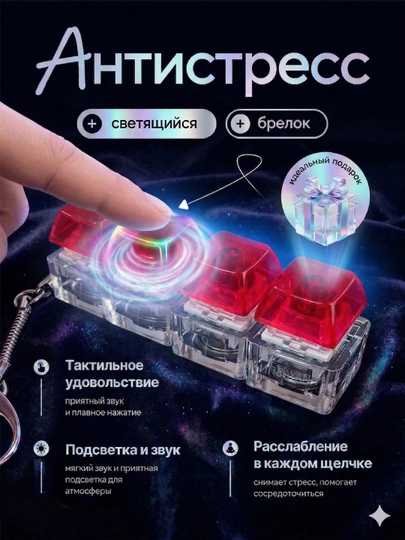 Антистресс клавиатура-брелок — это гаджет, который помогает сосредоточиться, игрушка