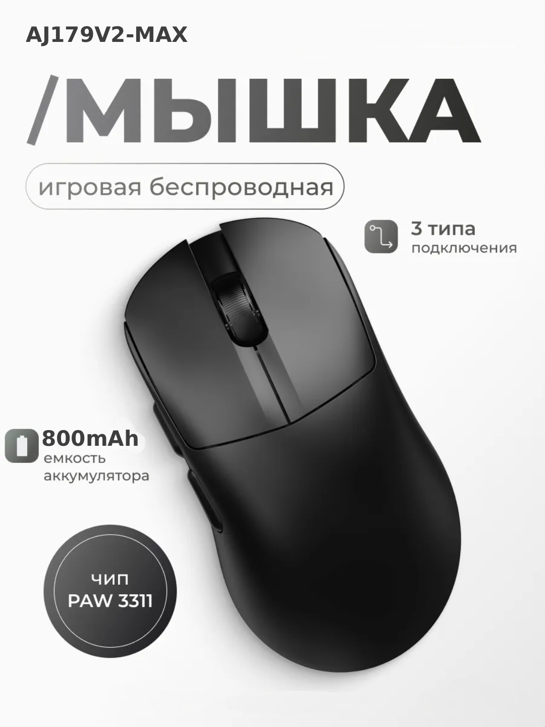 Игровая мышь AJAZZ AJ179 V2 MAX, Проводная, беспроводная, bluetooth, для игр и офиса - 