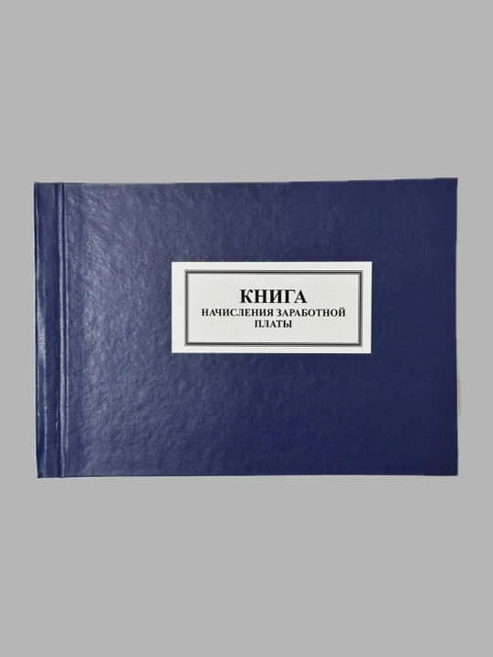 Книга начисления заработной платы - 