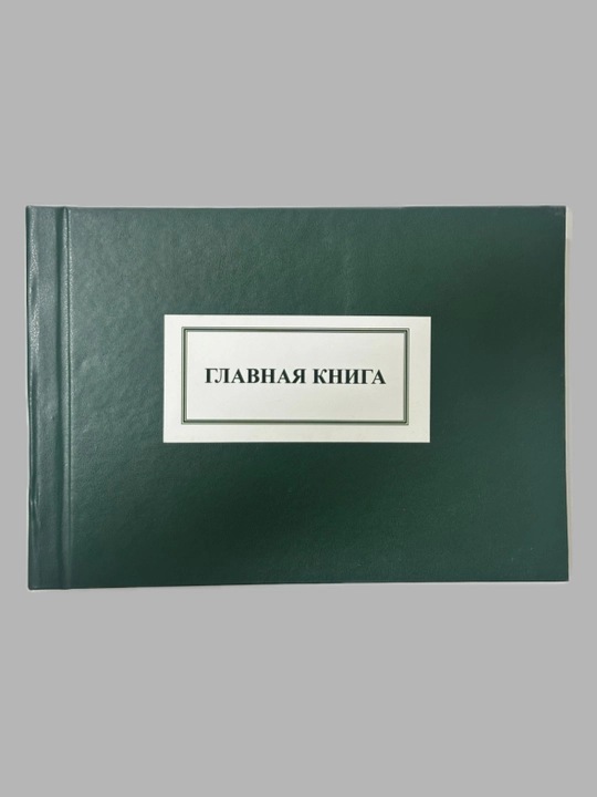 Главная книга - 