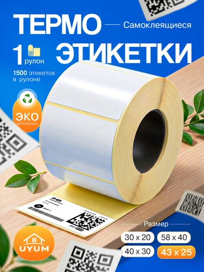 Самоклеящиеся термоэтикетки для термопринтеров. Термостикер для Xprinter — UYM-TERMOETIKETKA-1-58x40