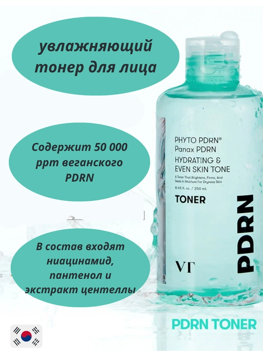 Тонер для лица VT Cosmetics PDRN Toner 250 мл — увлажняющий, восстанавливающий тонер