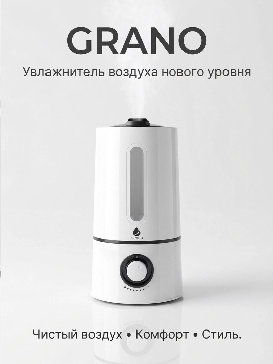 Увлажнитель воздуха Grano для дома и офиса - 