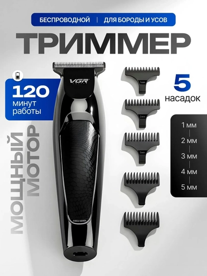 Электробритва триммер для волос и бороды VGR-071, машинка