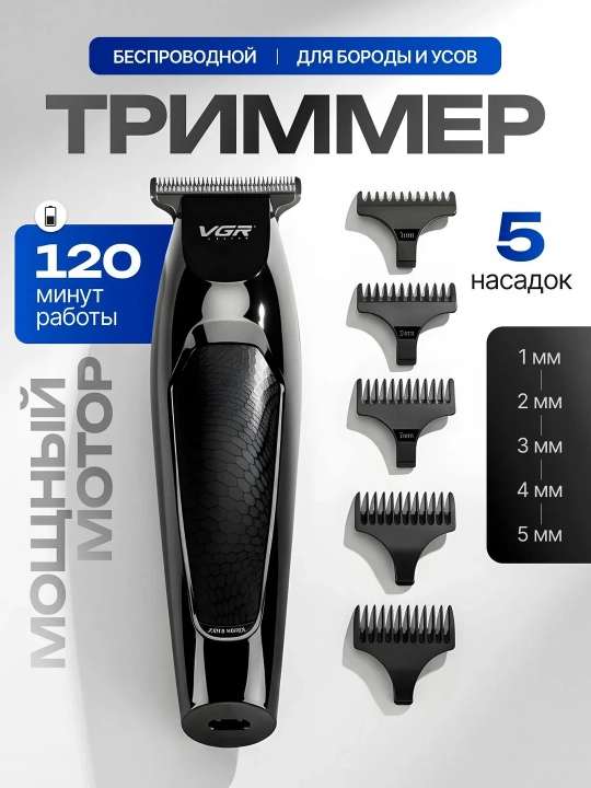 Электробритва триммер для волос и бороды VGR-071, машинка