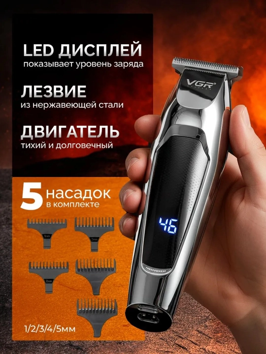 Электробритва триммер для волос и бороды VGR-071, машинка
