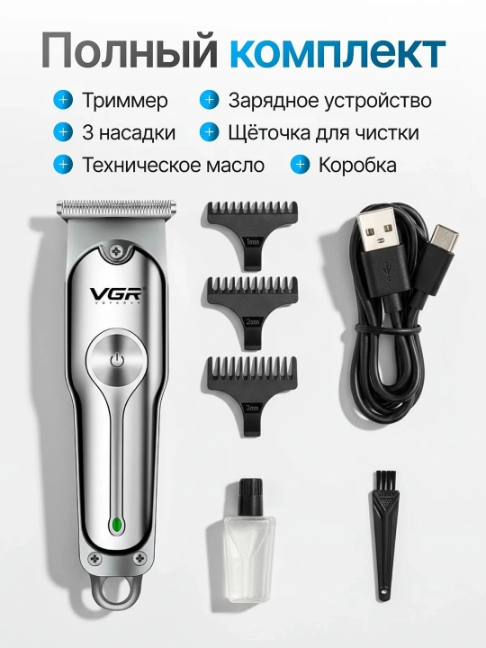 Электробритва триммер для волос и бороды VGR-071, машинка
