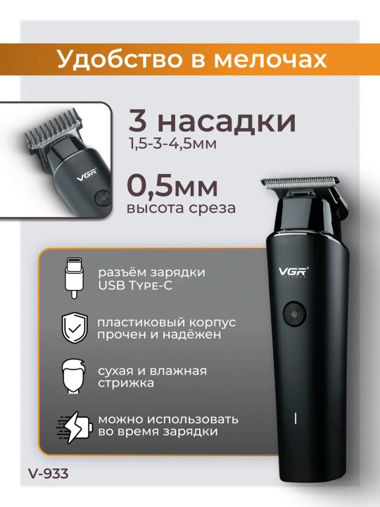 Электробритва триммер для волос и бороды VGR-071, машинка