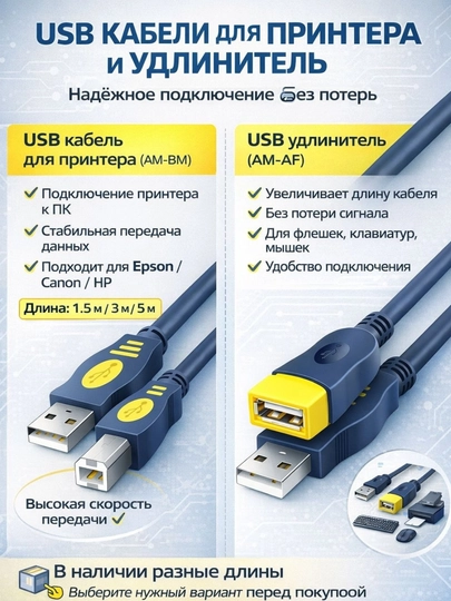 USB кабель для принтера AM-BM + удлинитель AM-AF 1.5,3,5м Epson Canon HP