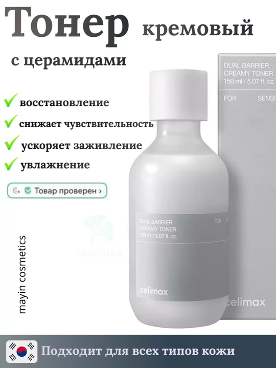 Celimax Dual Barrier Creamy Toner 150 ml — yuz uchun namlovchi va tiklovchi krem-toner - 