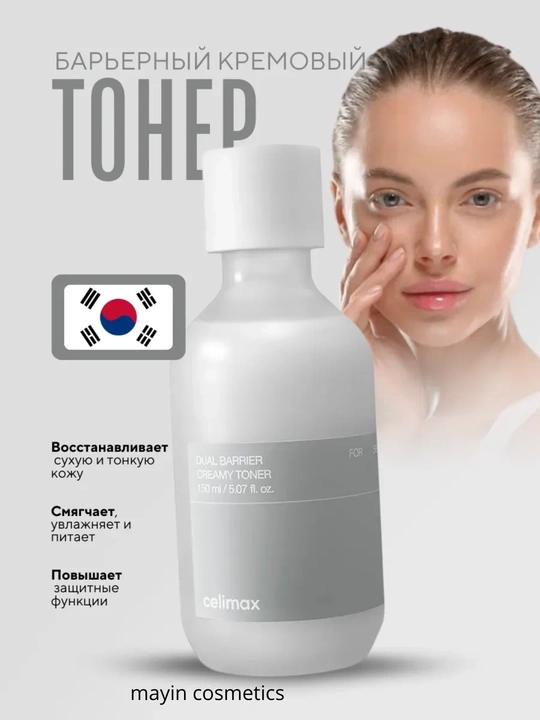 Celimax Dual Barrier Creamy Toner 150 ml — yuz uchun namlovchi va tiklovchi krem-toner