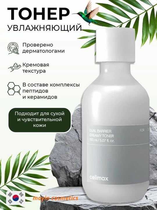 Celimax Dual Barrier Creamy Toner 150 ml — yuz uchun namlovchi va tiklovchi krem-toner