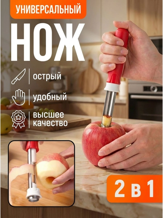Удалитель сердцевины для яблок 2в1, кухонный нож для фруктов - 