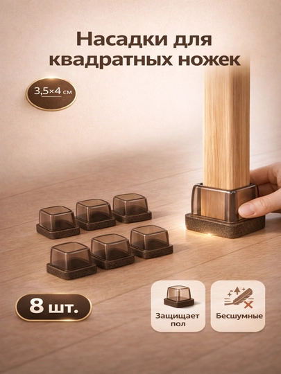 Защитные накладки для ножек стульев TPE с войлоком, антишумные, 8 шт — ADOKON-SILICONE-ЧЕРН