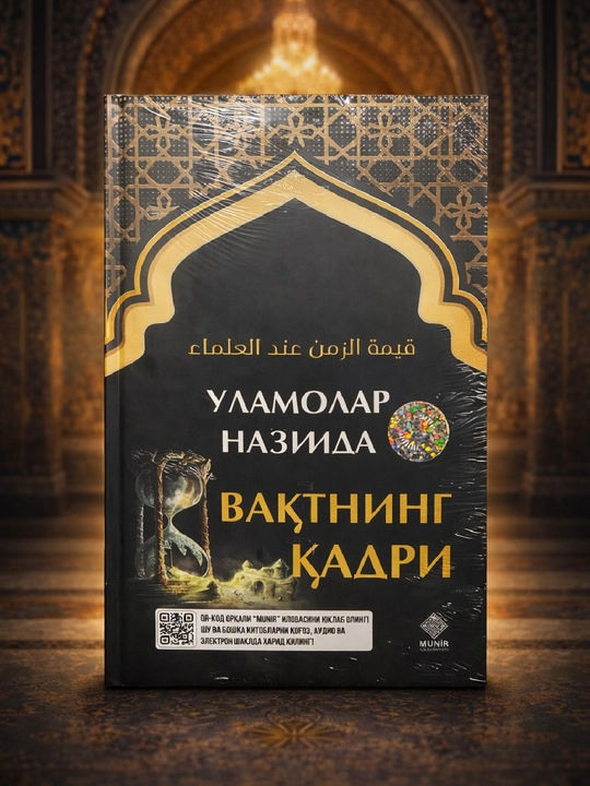 Уламолар наздида вақтнинг қадри - 