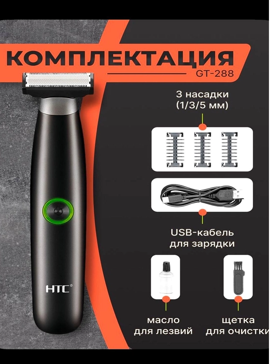 Триммер для волос и бороды HTC GT-288 - 