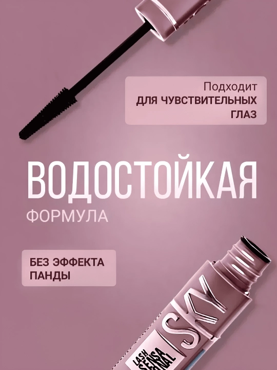 Тушь для ресниц Sky High, черная, удлиняющая