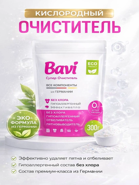 Bavi 300+50 gr kislorodli tozalagich, oqartirgich, dog‘ ketkazuvchi vosita, hidsiz va xavfsiz