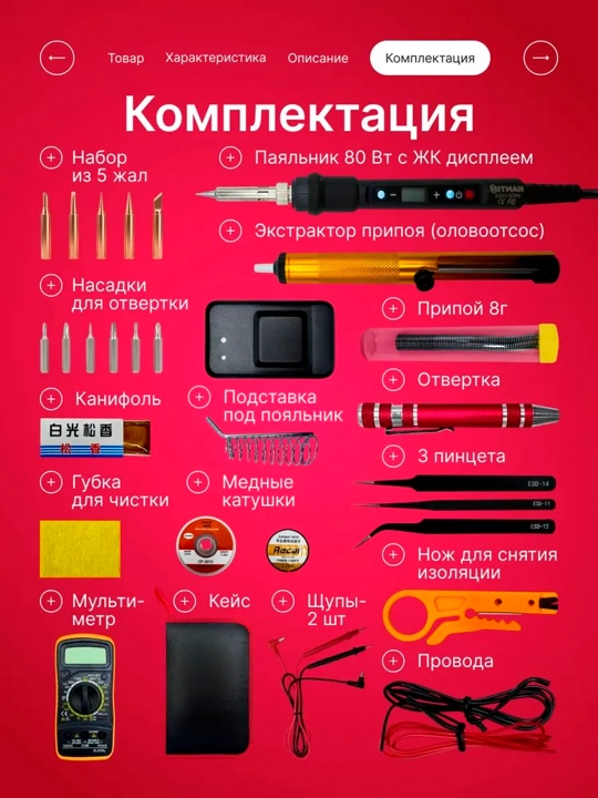 Паяльник 80Вт с регулировкой температуры, набор 21 предмет с мультиметром