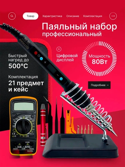 Паяльник 80Вт с регулировкой температуры, набор 21 предмет с мультиметром