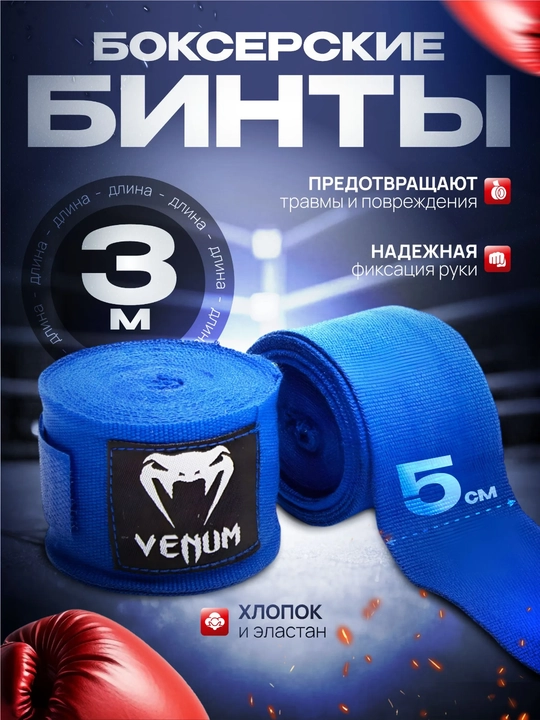Бинты боксерские, 3 м, эластичные, 2 шт, для защиты кисти и запястья - 