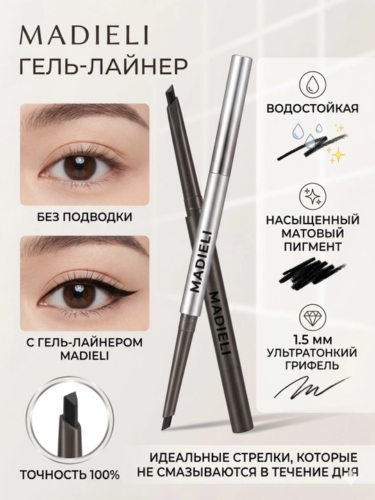Подводка для глаз - 