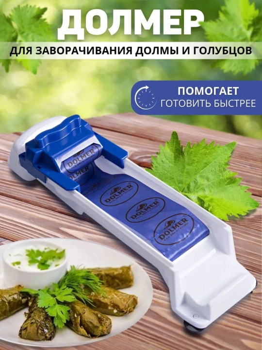 Машинка для заворачивания долмы и голубцов Dolmer - 