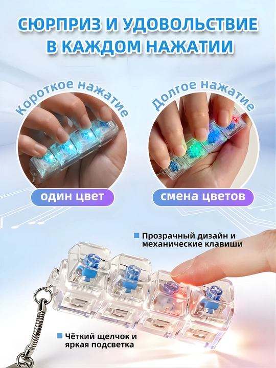 Антистресс брелок-клавиатура с RGB подсветкой, кликер для концентрации внимания
