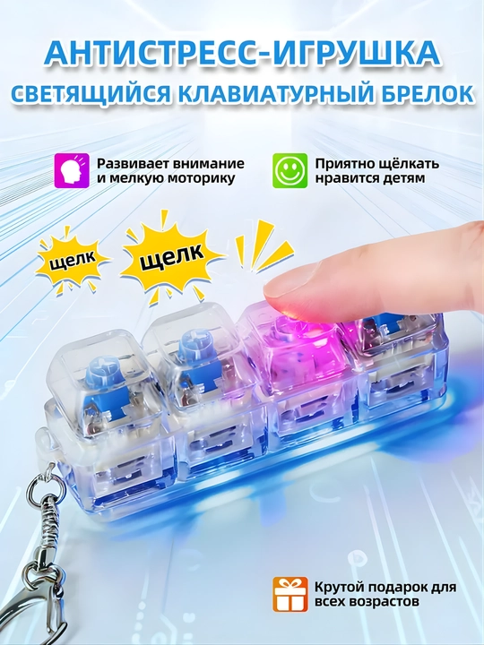 Антистресс брелок-клавиатура с RGB подсветкой, кликер для концентрации внимания