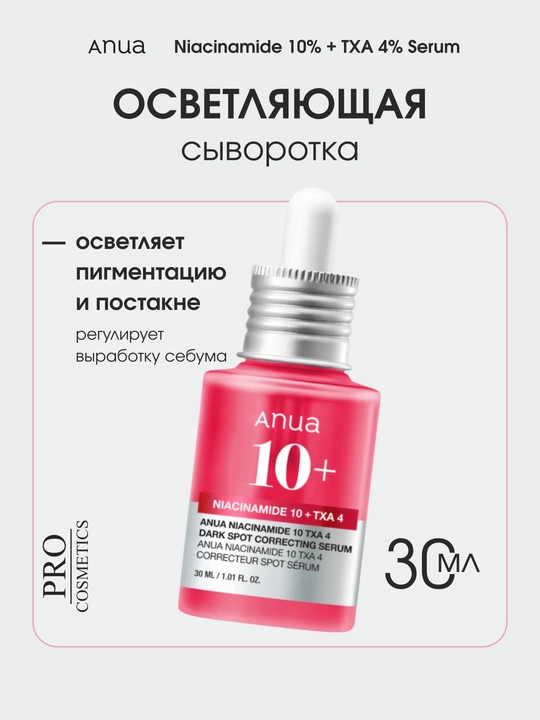 Сыворотка осветляющая Anua 10+, Made In Korea, 30 мл, против пигментных пятен - 