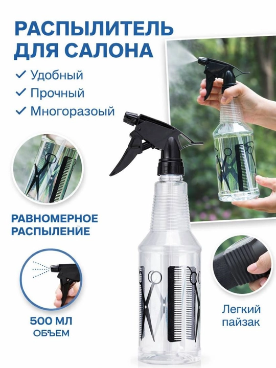 Распылитель для парикмахера с рисунком ножниц и расчески, прозрачный корпус 500 мл