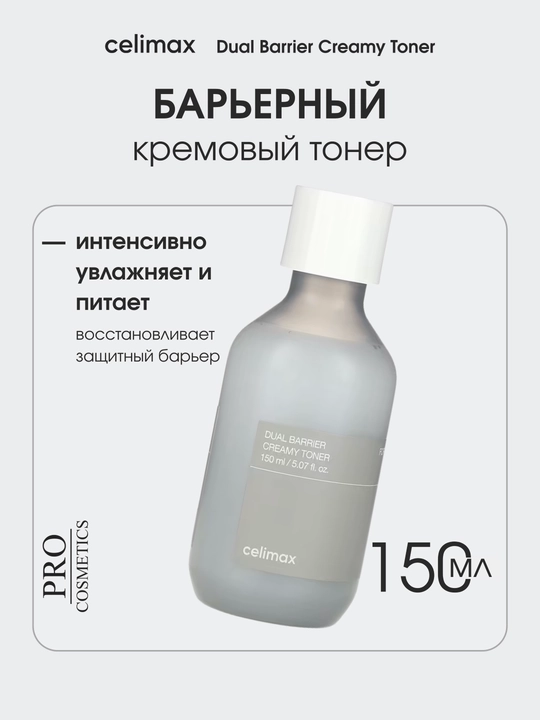 Тонер кремовый барьерный CELIMAX, Made in Korea, 150 мл, увлажняет и питает - 