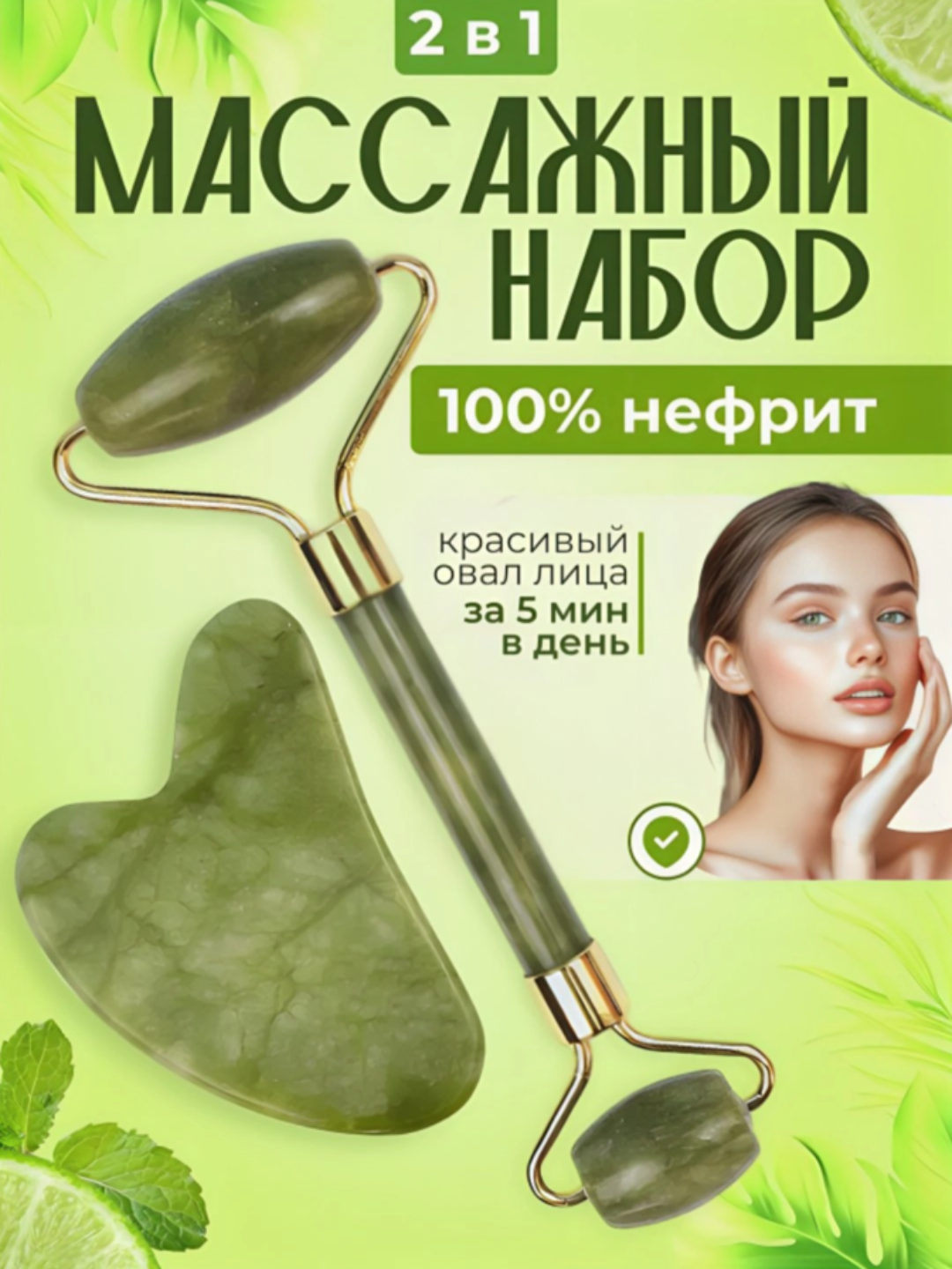 Massaj roliki va guash qirg'ich, nefrit , yuz va tana uchun, 2 tasi 1 da - 