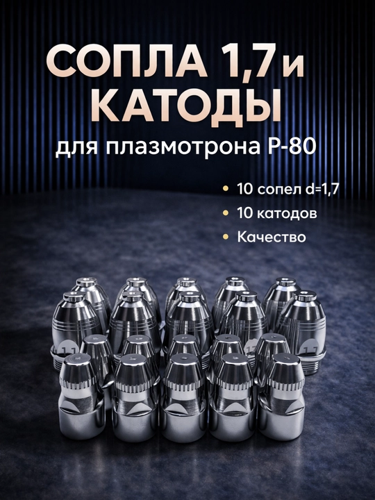 1,7 mm nozullar va P-80 katodlar to‘plami, 20 dona (10+10)
