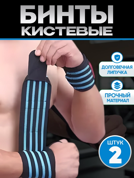 Бинты спортивные, фиксирующие, кистевые для жима, напульсники для тяжелой атлетики, 2 шт - 