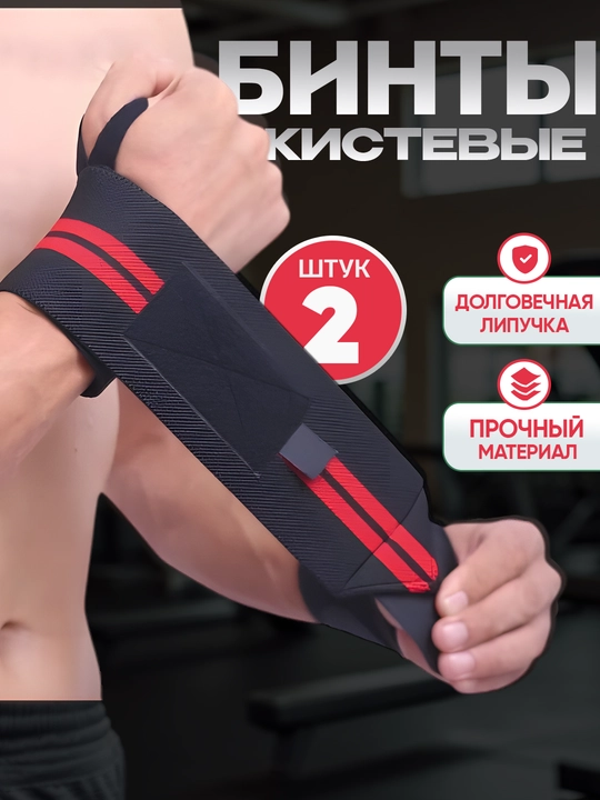 Бинты спортивные, фиксирующие, кистевые для жима, напульсники для тяжелой атлетики, 2 шт - 