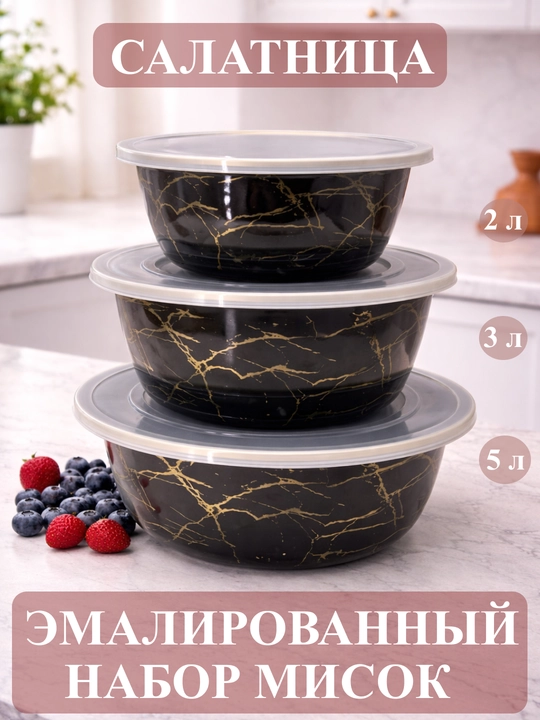 Набор кухонной посуды, Набор эмалированных салатников, мисок с крышками 2-3-5 литр