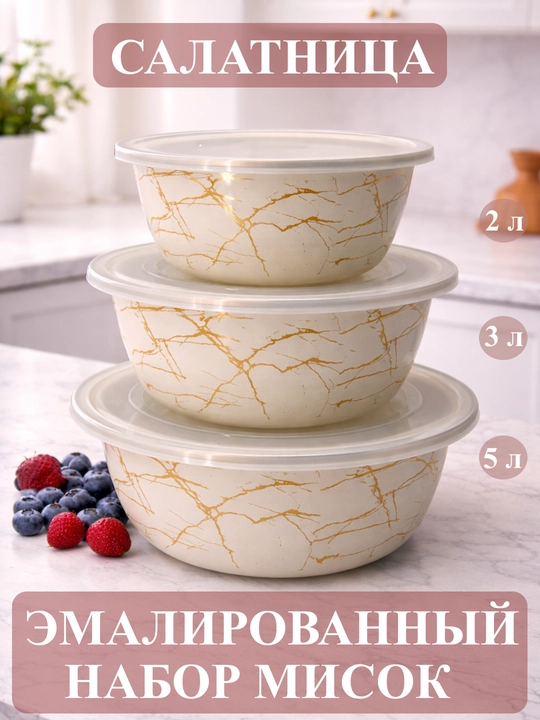 Набор кухонной посуды, Набор эмалированных салатников, мисок с крышками 2-3-5 литр