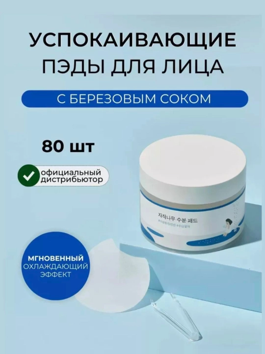Очищающие пэды с берёзовым соком Round lab  - 