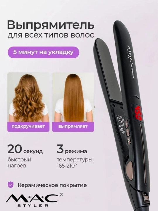 Профессиональный утюжок, выпрямитель для волос MAC Styler MC-2018 с LED дисплеем - 