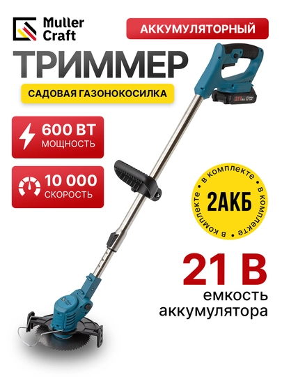 Садовая газонокосилка, аккумуляторный триммер МК 5061  Muller Craft — MULLER-GZKOS-ЖЕЛТ