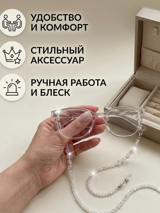 Цепочка для очков
