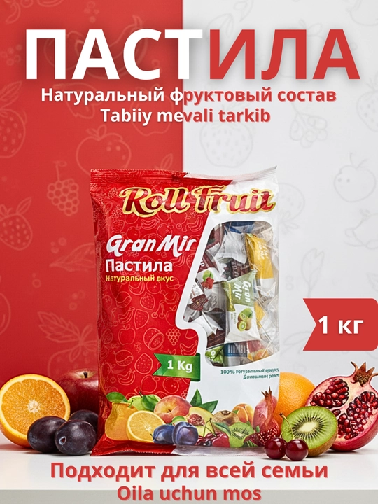 Пастила, Roll Fruit - 