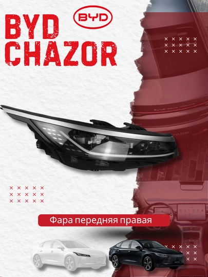 Фара передняя правая BYD CHAZOR (HA2HK-4113200) — BYDAVTO-HA2HK4113200