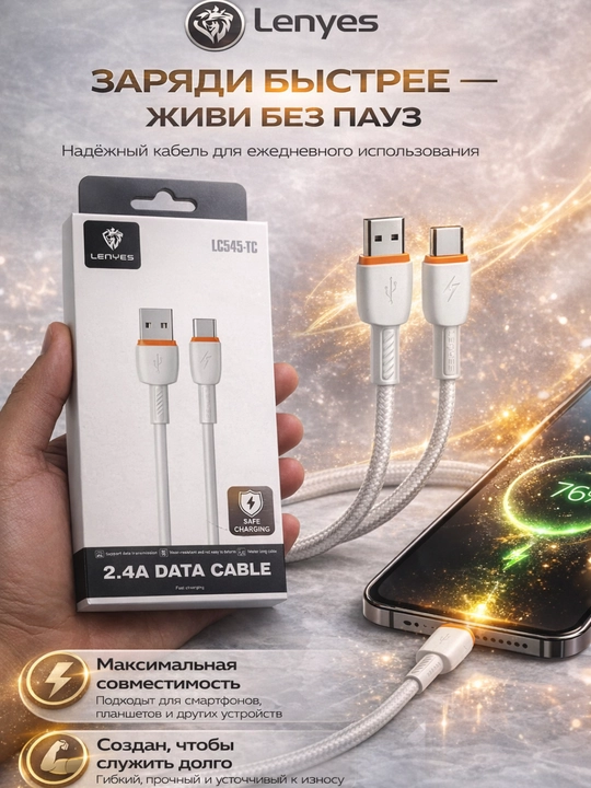 Кабель Lenyes LC545-TC USB – Type-C 2.4A, быстрая зарядка, прочный - 